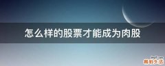 怎么样的股票才能成为肉股