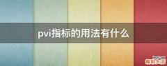 pvi指标的用法有什么