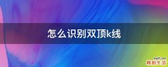 怎么识别双顶k线
