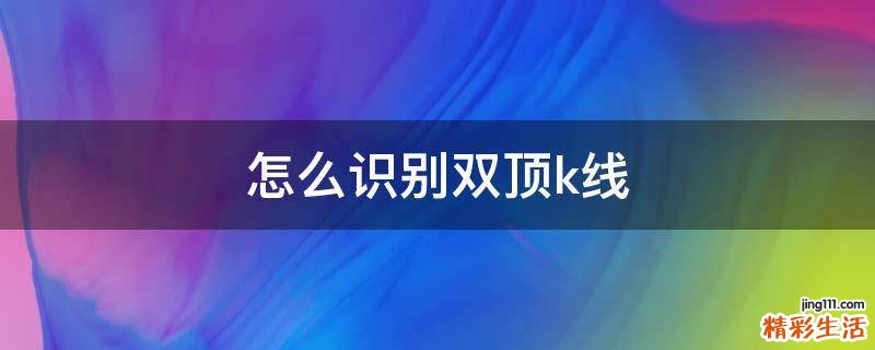 怎么识别双顶k线