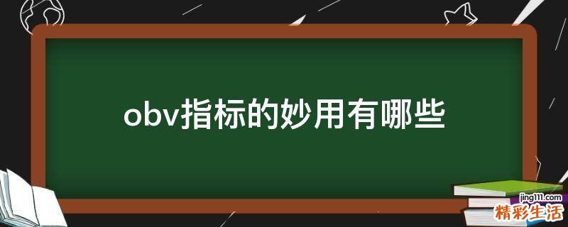 obv指标的妙用有哪些