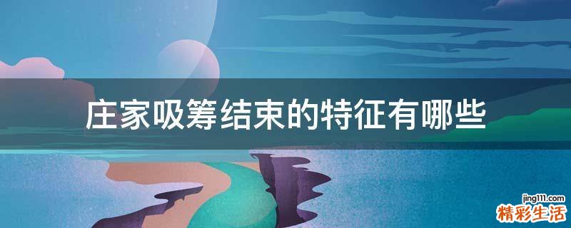 庄家吸筹结束的特征有哪些