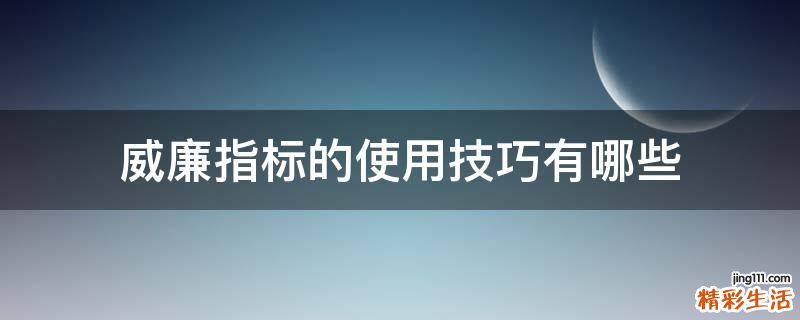 威廉指标的使用技巧有哪些