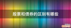 股票和债券的区别有哪些