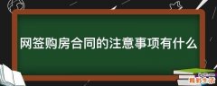 网签购房合同的注意事项有什么