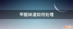 甲醛味道如何处理