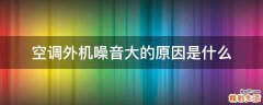 空调外机噪音大的原因是什么