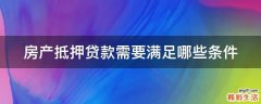 房产抵押贷款需要满足哪些条件