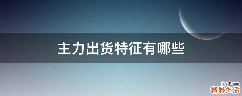 主力出货特征有哪些