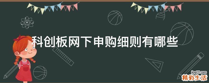 科创板网下申购细则有哪些