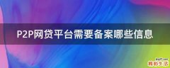 P2P网贷平台需要备案哪些信息