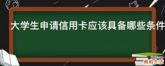 大学生申请信用卡应该具备哪些条件