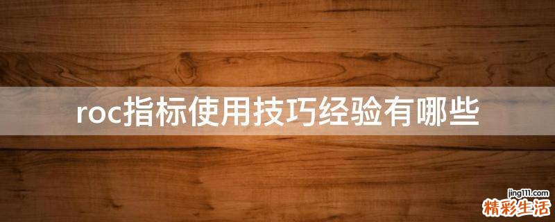 roc指标使用技巧经验有哪些