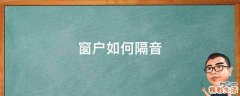 窗户如何隔音