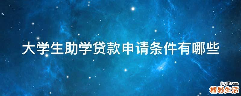 大学生助学贷款申请条件有哪些