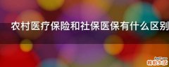 农村医疗保险和社保医保有什么区别