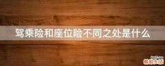 驾乘险和座位险不同之处是什么