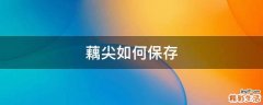 藕尖如何保存