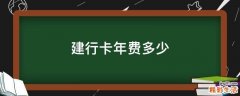 建行卡年费多少