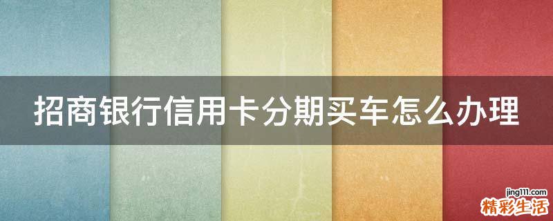 招商银行信用卡分期买车怎么办理