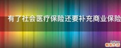 有了社会医疗保险还要补充商业保险吗