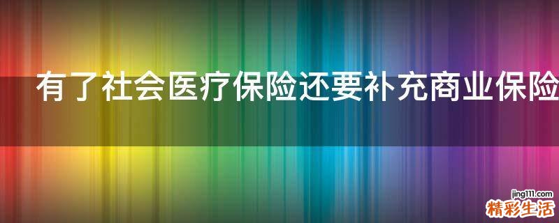 有了社会医疗保险还要补充商业保险吗