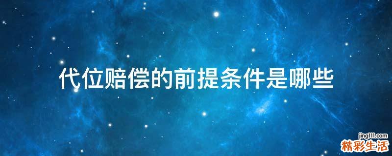 代位赔偿的前提条件是哪些