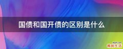 国债和国开债的区别是什么