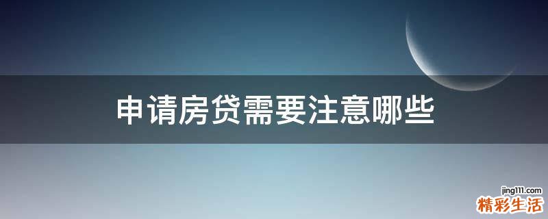 申请房贷需要注意哪些