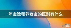 年金险和养老金的区别有什么