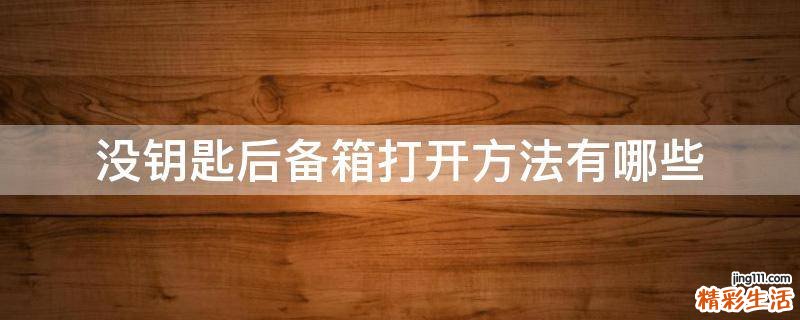 没钥匙后备箱打开方法有哪些