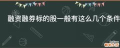 融资融券标的股一般有这么几个条件