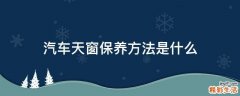 汽车天窗保养方法是什么