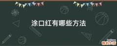 涂口红有哪些方法