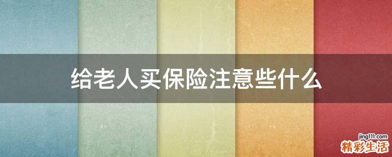 给老人买保险注意些什么
