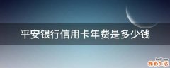 平安银行信用卡年费是多少钱
