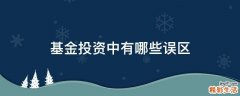 基金投资中有哪些误区