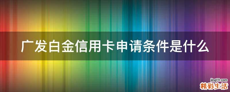 广发白金信用卡申请条件是什么
