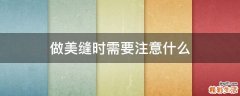 做美缝时需要注意什么