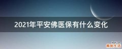 2021年平安佛医保有什么变化