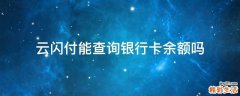 云闪付能查询银行卡余额吗