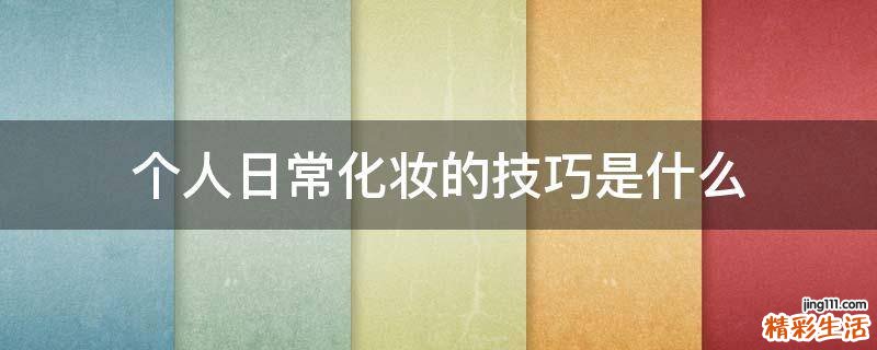 个人日常化妆的技巧是什么