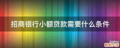 招商银行小额贷款需要什么条件