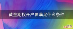 黄金期权开户要满足什么条件