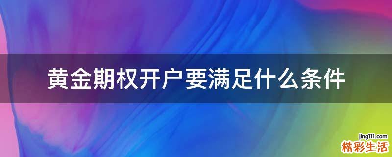 黄金期权开户要满足什么条件