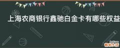 上海农商银行鑫驰白金卡有哪些权益