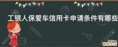 工银人保爱车信用卡申请条件有哪些