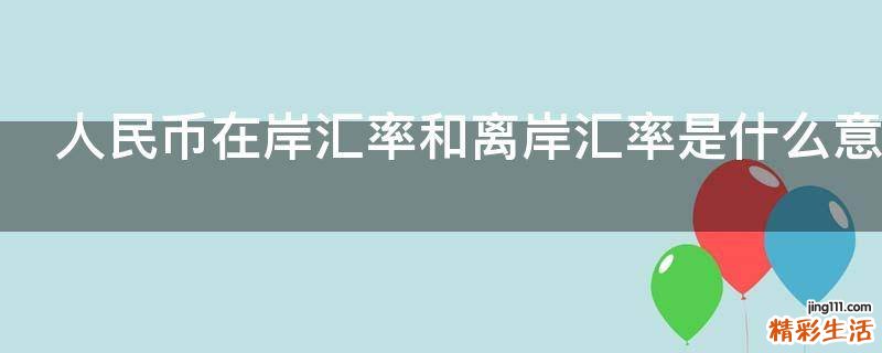 人民币在岸汇率和离岸汇率是什么意思