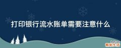 打印银行流水账单需要注意什么