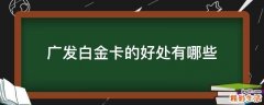 广发白金卡的好处有哪些